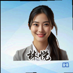 林悦